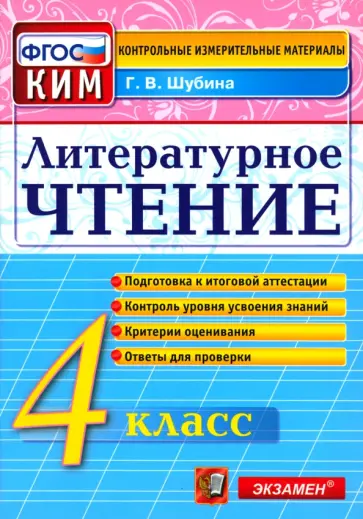 Галина Шубина - Литературное чтение. 4 класс. Контрольные измерительные материалы. ФГОС Галина Шубина - Литературное чтение. 4 класс. Контрольные измерительные материалы. ФГОС обложка книги