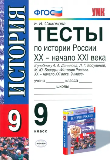 Елена Симонова - История России. 9 класс. Тесты к учебнику А.А.Данилова и др. ФГОС Елена Симонова - История России. 9 класс. Тесты к учебнику А.А.Данилова и др. ФГОС обложка книги