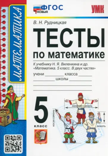 Виктория Рудницкая - Математика. 5 класс. Тесты к учебнику Н. Я. Виленкина и др. ФГОС обложка книги