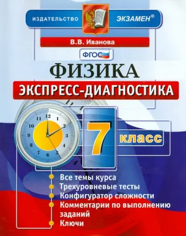 Вера Иванова - Физика. 7 класс. Экспресс-диагностика. ФГОС Вера Иванова - Физика. 7 класс. Экспресс-диагностика. ФГОС обложка книги