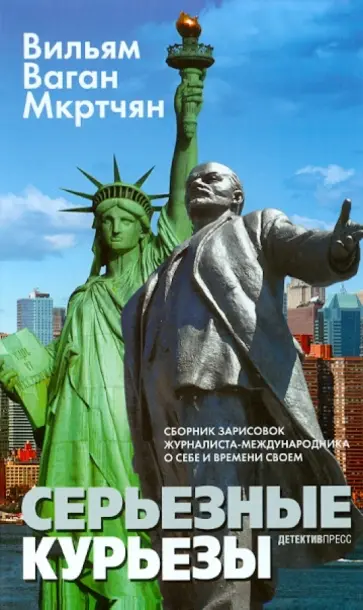 Вильям Мкртчян - Серьезные курьезы: Сборник зарисовок журналиста-международника о себе и времени своем обложка книги