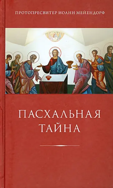 Иоанн Протопресвитер - Пасхальная тайна обложка книги