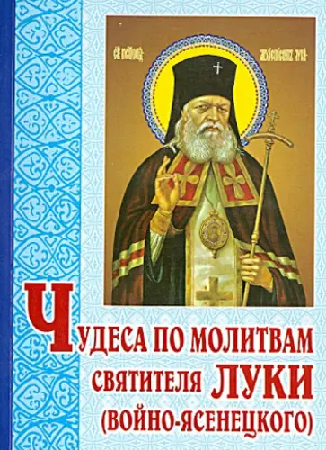 Чудеса по молитвам святителя Луки (Войно-Ясенецкого) обложка книги