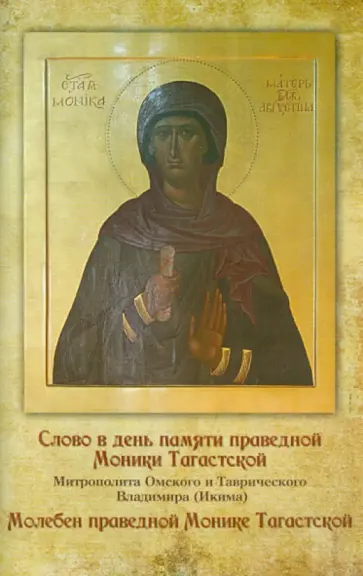 Владимир Митрополит - Слово в день памяти праведной Моники Тагастской Владимир Митрополит - Слово в день памяти праведной Моники Тагастской обложка книги