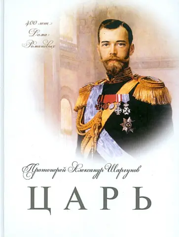 Александр Протоиерей - Царь обложка книги
