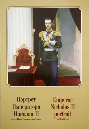Портрет Императора Николая II кисти Ильи Ефимовича Репина обложка книги