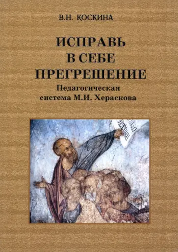 Вера Коскина - Исправь в себе прегрешение. Педагогическая система М.И. Хераскова обложка книги