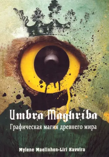 Maelinhon, Kavvira - Umbra Maghriba. Графическая магия древнего мира обложка книги