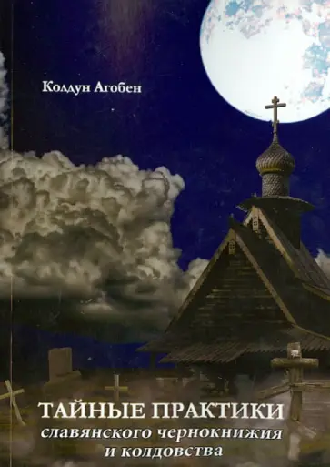 Сергей Небога - Тайные практики славянского чернокнижия и колдовства обложка книги