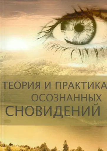 Де, Ван - Теория и практика осознанных сновидений Де, Ван - Теория и практика осознанных сновидений обложка книги