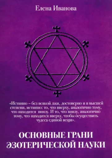 Елена Иванова - Основные грани эзотерической науки. Учебное пособие для студентов и преподавателей технических вузов обложка книги