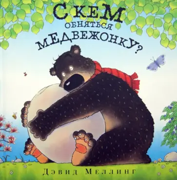 Дэвид Меллинг - С кем обняться медвежонку? обложка книги