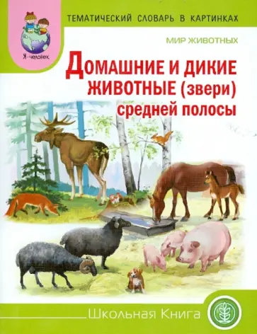 Тематический словарь в картинках. Мир животных. Домашние и дикие животные средней полосы обложка книги