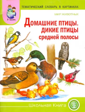 Тематический словарь в картинках. Мир животных. Домашние птицы. Дикие птицы средней полосы обложка книги