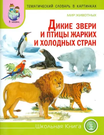 Тематический словарь в картинках. Мир животных. Дикие животные и птицы жарких и холодных стран обложка книги