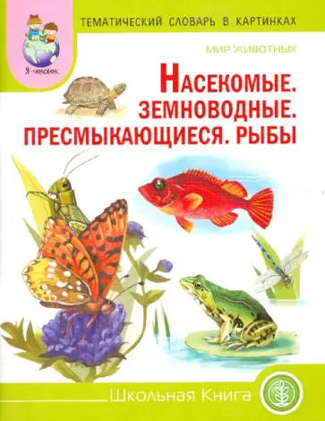 Тематический словарь в картинках. Мир животных. Насекомые. Земноводные. Пресмыкающиеся. Рыбы обложка книги