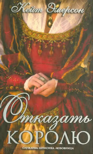 Кейт Эмерсон - Отказать королю Кейт Эмерсон - Отказать королю обложка книги
