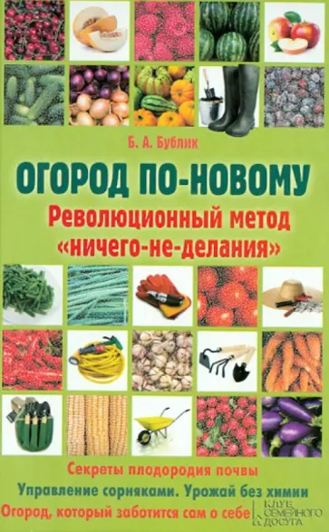 Борис Бублик - Огород по-новому. Революционный метод "ничего-не-делания" Борис Бублик - Огород по-новому. Революционный метод "ничего-не-делания" обложка книги