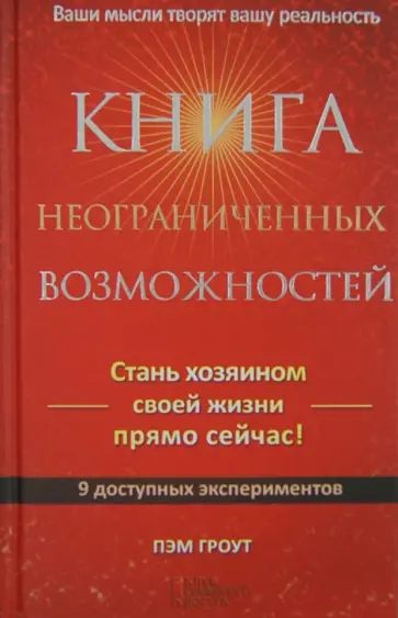 Пэм Гроут - Книга неограниченных возможностей обложка книги