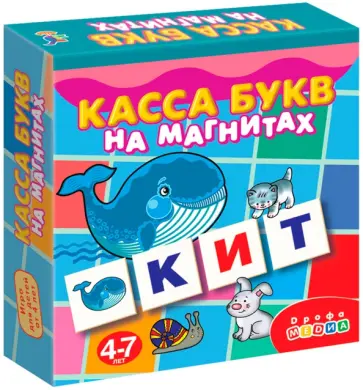 Касса букв на магнитах (2556) Касса букв на магнитах (2556) обложка книги