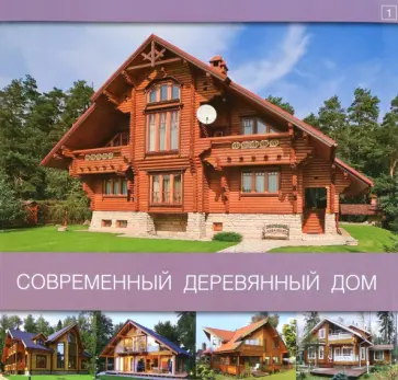 Современный деревянный дом. Том 1 Современный деревянный дом. Том 1 обложка книги
