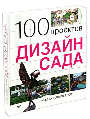 С. Экономов - 100 проектов. Дизайн сада С. Экономов - 100 проектов. Дизайн сада обложка книги