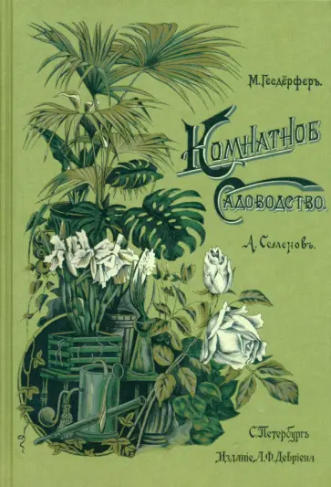 Макс Гесдёрфер - Комнатное садоводство Макс Гесдёрфер - Комнатное садоводство обложка книги