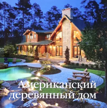 Американский деревянный дом Американский деревянный дом обложка книги