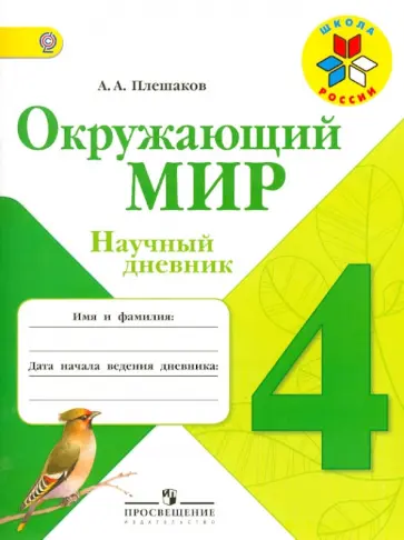 Андрей Плешаков - Окружающий мир. 4 класс. Научный дневник. ФГОС обложка книги