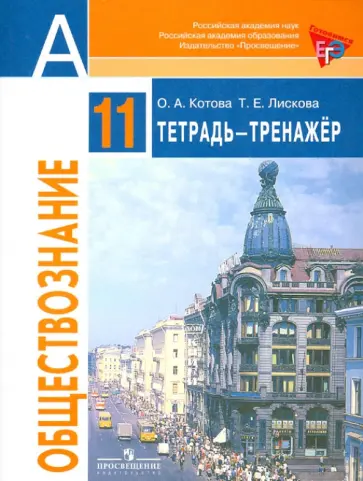 Котова, Лискова - Обществознание. 11 класс. Тетрадь-тренажер. ФГОС Котова, Лискова - Обществознание. 11 класс. Тетрадь-тренажер. ФГОС обложка книги