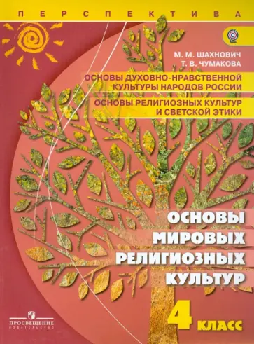 Шахнович, Чумакова - Основы духовно-нравственной культуры народов России. 4 класс. ФГОС Шахнович, Чумакова - Основы духовно-нравственной культуры народов России. 4 класс. ФГОС обложка книги
