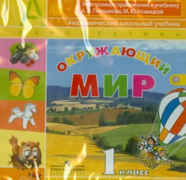 Плешаков, Новицкая - Окружающий мир. 1 класс. Электронное приложение к уч. Плешакова А. А., Новицкой М. Ю. ФГОС (CD) обложка книги