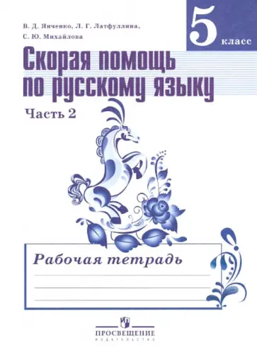 Янченко, Михайлова - Русский язык. Скорая помощь по русскому языку. 5 класс. Рабочая тетрадь. В 2-х частях Янченко, Михайлова - Русский язык. Скорая помощь по русскому языку. 5 класс. Рабочая тетрадь. В 2-х частях обложка книги