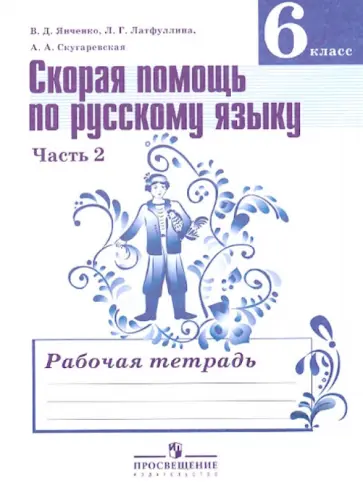 Янченко, Скугаревская - Скорая помощь по русскому языку. 6 класс. Рабочая тетрадь. В 2-х частях обложка книги