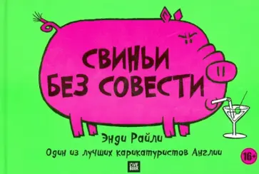 Энди Райли - Свиньи без совести обложка книги