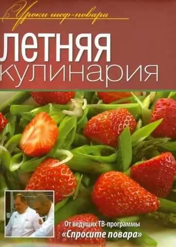 Летняя кулинария Летняя кулинария обложка книги