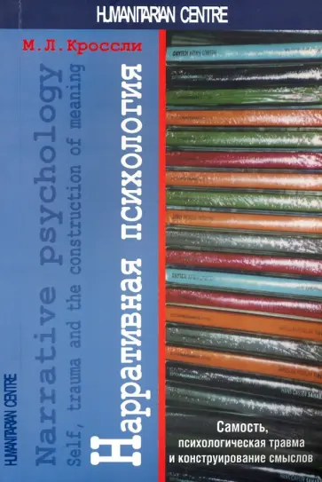 Мишель Кроссли - Нарративная психология. Самость, психологическая травма и конструирование смыслов Мишель Кроссли - Нарративная психология. Самость, психологическая травма и конструирование смыслов обложка книги