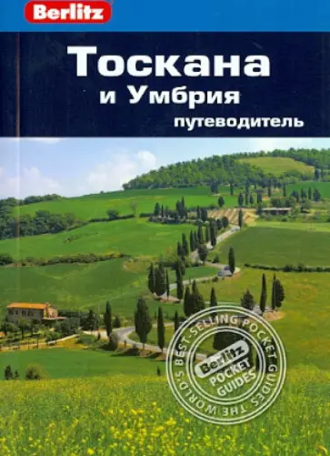 Стефен Бруер - Тоскана и Умбрия. Путеводитель Стефен Бруер - Тоскана и Умбрия. Путеводитель обложка книги