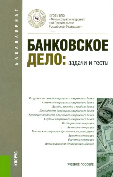 Банковское дело. Задачи и тесты. Учебное пособие Банковское дело. Задачи и тесты. Учебное пособие обложка книги