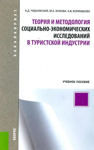 Чудновский, Жукова - Теория и методология социально-экономических исследований в туристской индустрии. Учебное пособие обложка книги