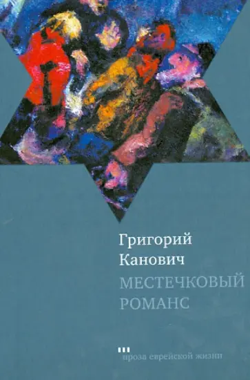 Григорий Канович - Местечковый романс обложка книги