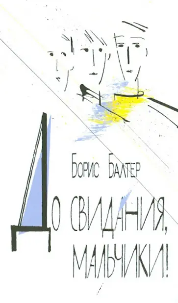 Борис Балтер - До свидания, мальчики! Борис Балтер - До свидания, мальчики! обложка книги