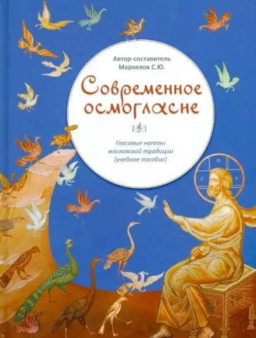 С. Маркелов - Современное осмогласие. Гласовые напевы московской традиции (учебное пособие) С. Маркелов - Современное осмогласие. Гласовые напевы московской традиции (учебное пособие) обложка книги