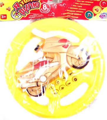 Электронный руль "Я тоже рулю" со звуком (2206) обложка книги