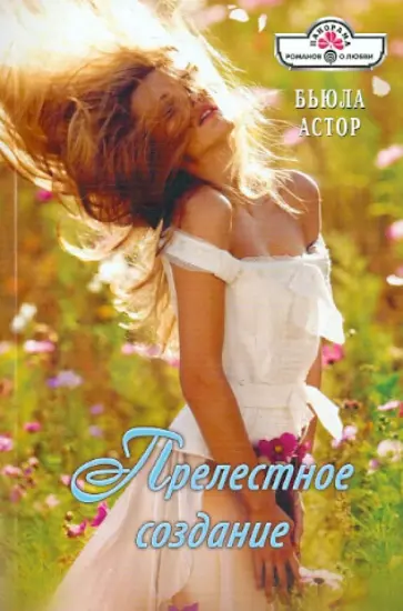 Бьюла Астор - Прелестное создание обложка книги