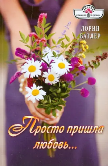 Лорин Батлер - Просто пришла любовь... обложка книги