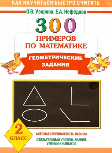 Узорова, Нефедова - Математика. 2 класс. 300 примеров по математике. Геометрические задания Узорова, Нефедова - Математика. 2 класс. 300 примеров по математике. Геометрические задания обложка книги