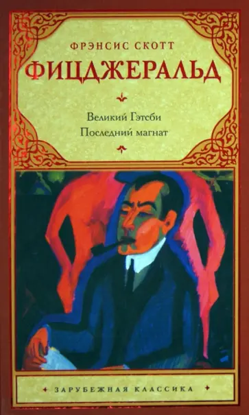 Фрэнсис Фицджеральд - Великий Гэтсби. Последний магнат обложка книги