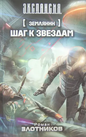 Роман Злотников - Землянин. Шаг к звездам обложка книги