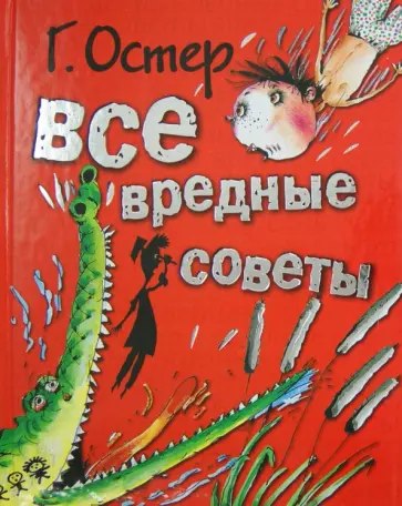 Григорий Остер - Все вредные советы обложка книги